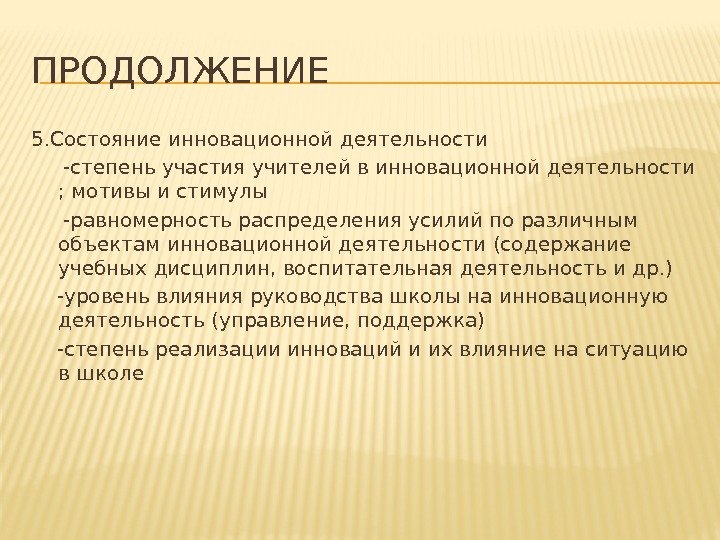 ПРОДОЛЖЕНИЕ 5. Состояние инновационной деятельности  -степень участия учителей в инновационной деятельности ; мотивы